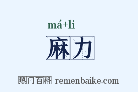 麻力是什么意思的图片